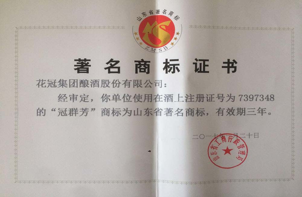 2017年12月冠群芳荣获山东省著名商标