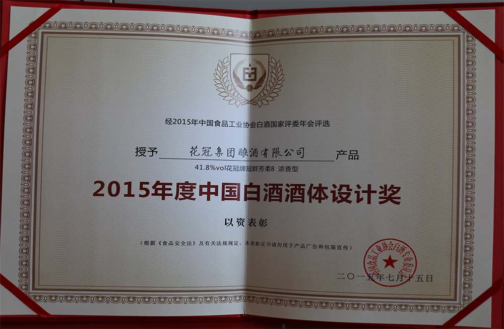 2015年7月荣获中国白酒酒体设计奖