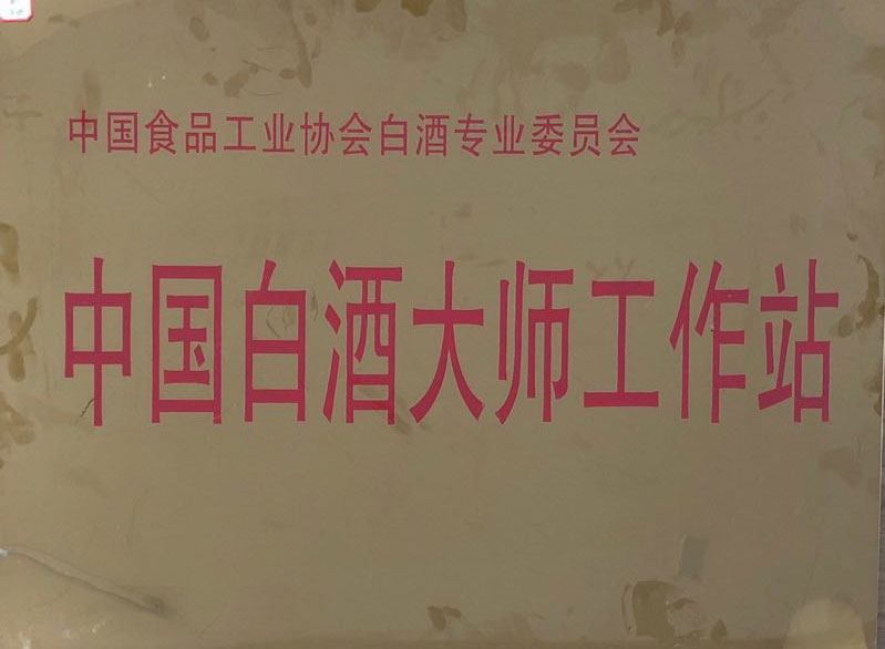 中国白酒大师工作站