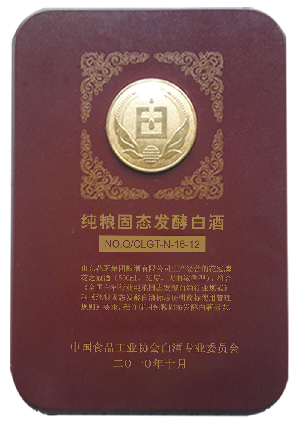 2010年10月荣获纯粮固态发酵白酒称号