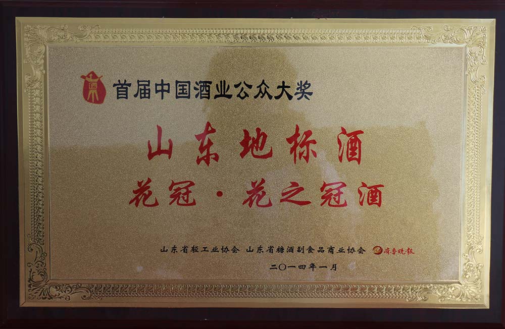 2014年1月荣获山东地标酒