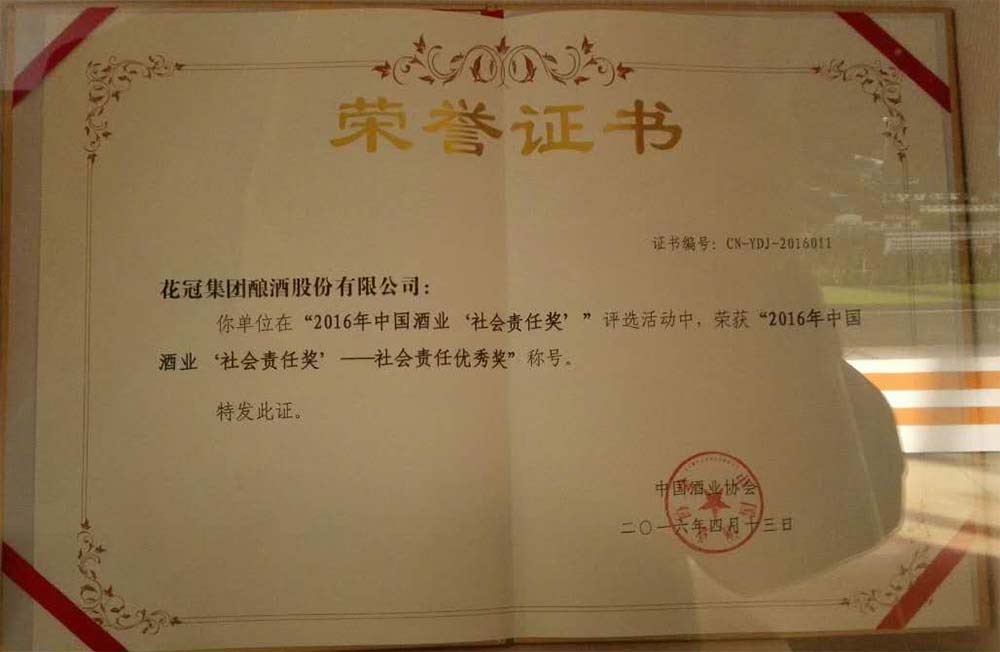 2016年4月荣获中国酒业社会责任奖优秀奖