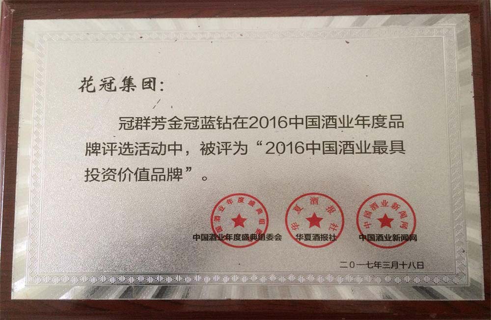 2017年3月荣获中国酒业最具投资价值品牌