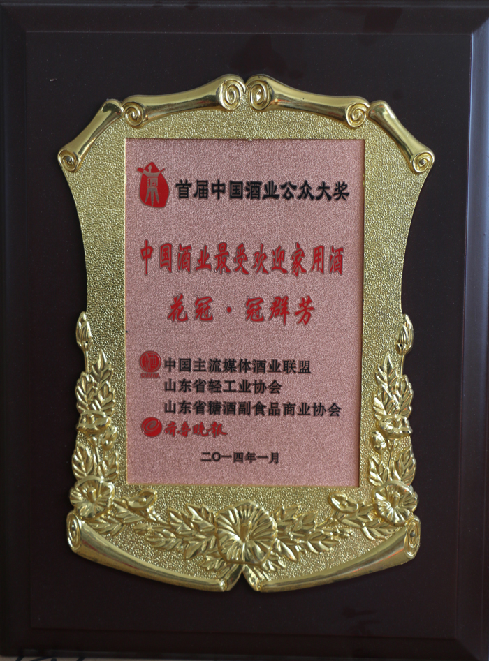 2014年1月荣获中国酒业最受欢迎家用酒称号