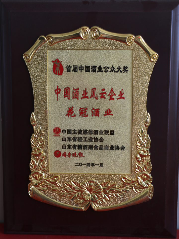 2014年1月荣获中国酒业风云企业