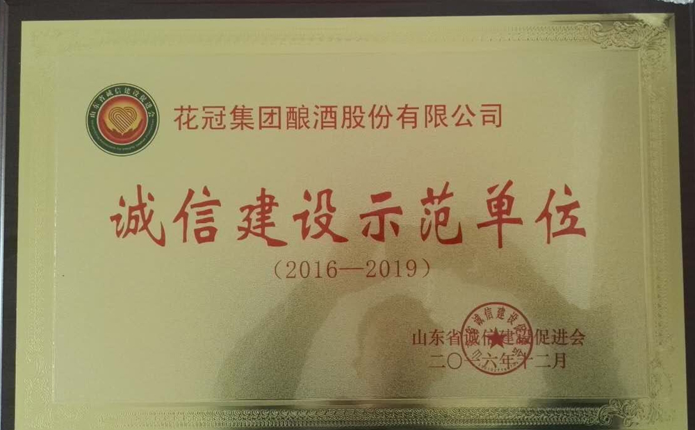 2016年12月荣获山东省诚信建设示范单位