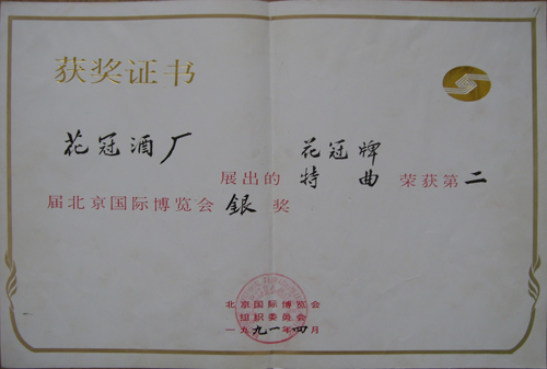 1991年4月荣获第二届北京国际博览会银奖