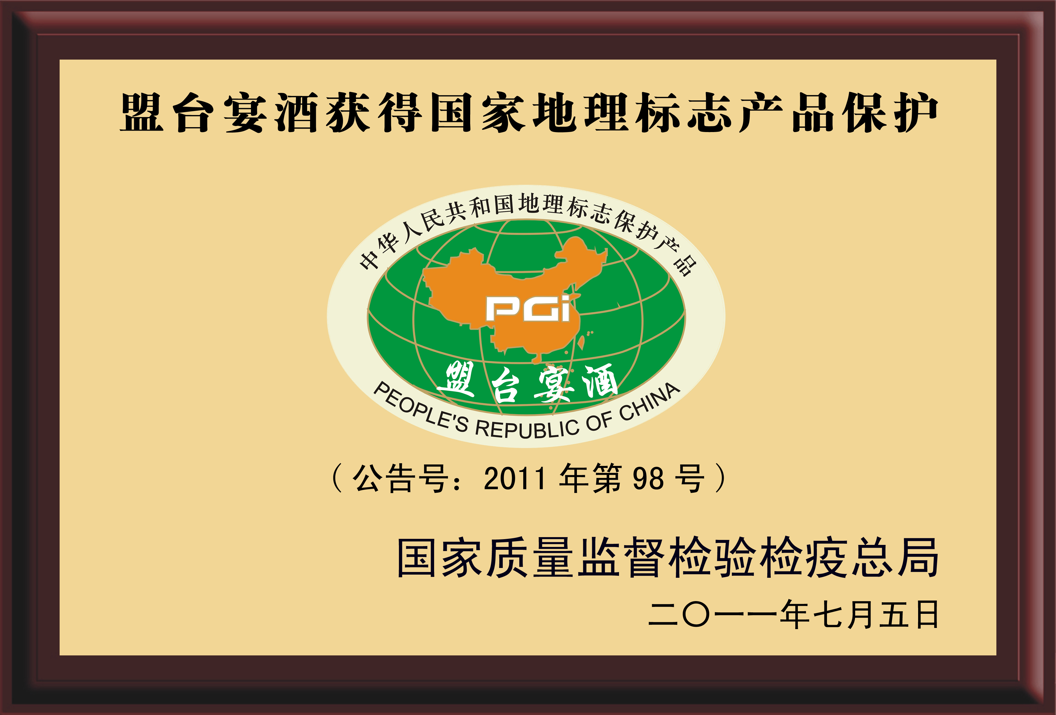 2011年7月“盟台宴酒”荣获国家地理标志产品保护