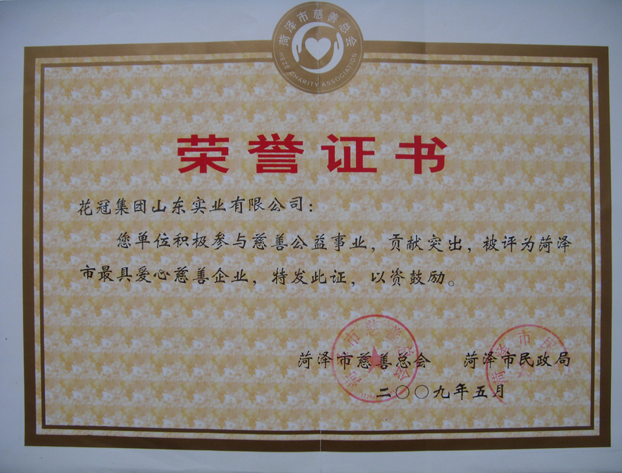 2009年被评为菏泽最具爱心慈善企业