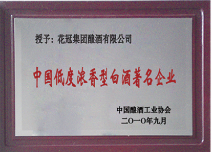 2010年9月荣获中国低度浓香型白酒著名企业