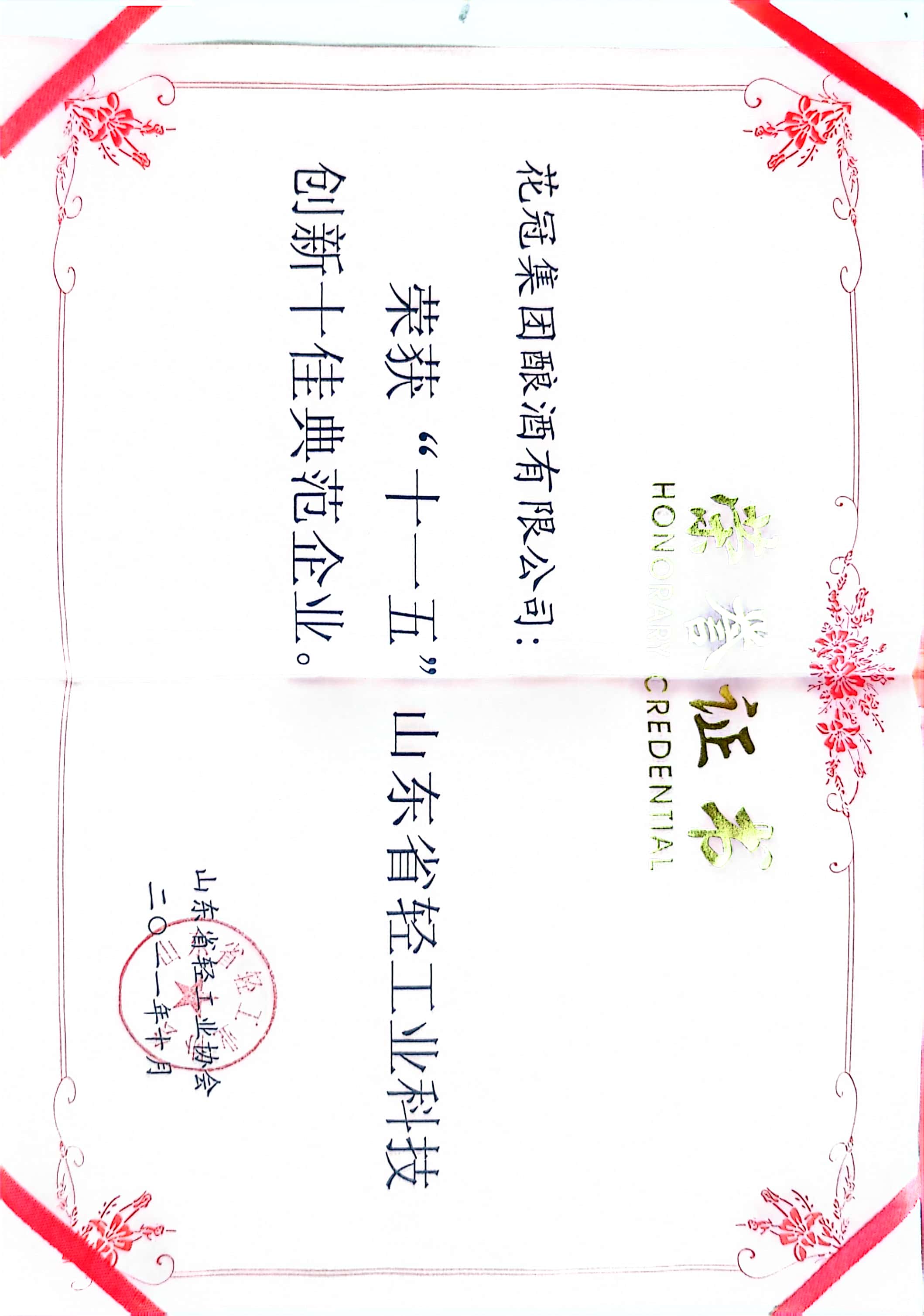 2011年·kb官网入口酿酒有限公司；十佳典范企业；